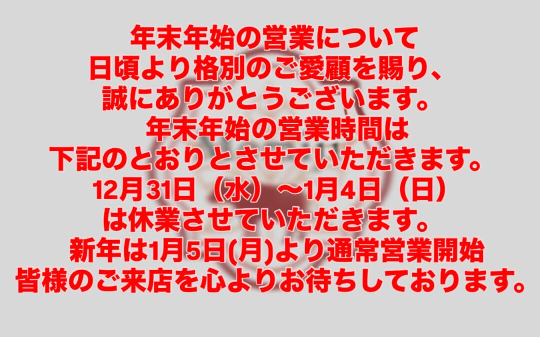 年末年始の営業について