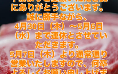 ゴールデンウィーク休業のお知らせ