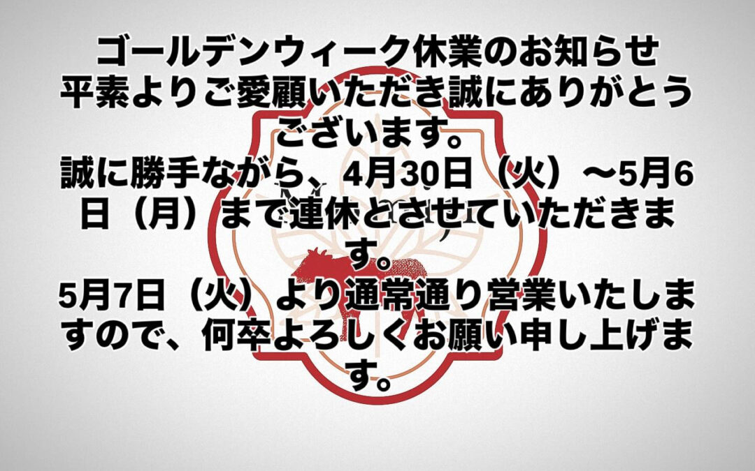 ゴールデンウィーク休業のお知らせ