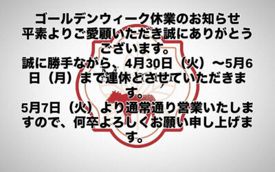 ゴールデンウィーク休業のお知らせ